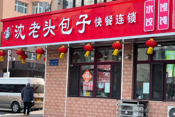 沈老头包子加盟费多少钱？沈老头包子加盟条件！