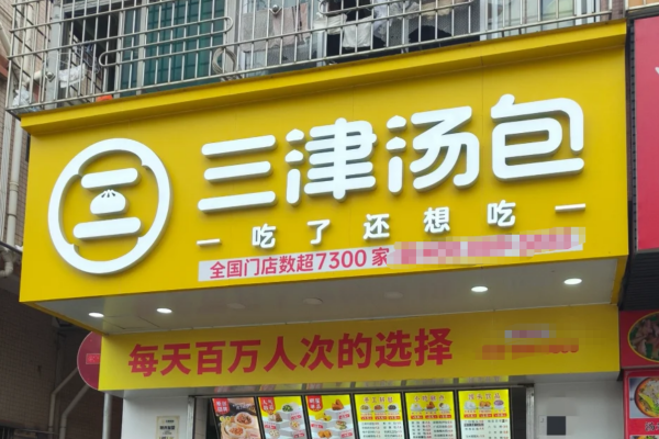 三津汤包加盟流程:三津汤包怎么申请加盟? 三津汤包加盟流程:三津汤包怎么申请加盟?