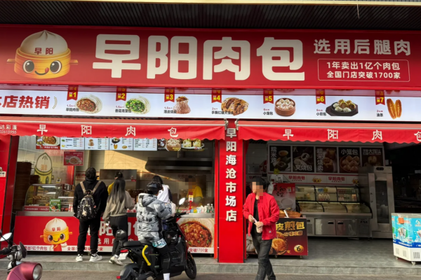 早阳肉包加盟需要满足什么条件?早阳肉包加盟费多少?