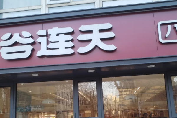 谷连天八宝粥开放加盟了吗?谷连天八宝粥怎么申请加盟?