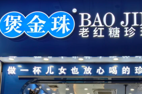 煲金珠老红糖珍珠奶茶加盟怎么申请：煲金珠加盟费明细表