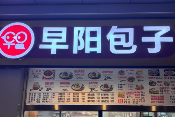 早阳包子加盟需要满足什么条件?早阳包子加盟费及流程