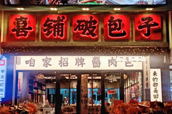 喜铺破包子加盟费明细表,喜铺破包子加盟官网