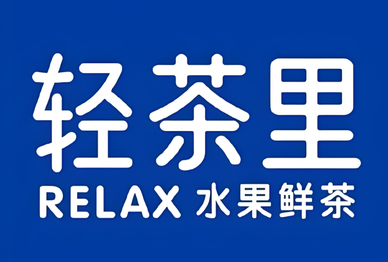 开一家轻茶里奶茶要多少钱?2025轻茶里奶茶加盟费+条件明细如下
