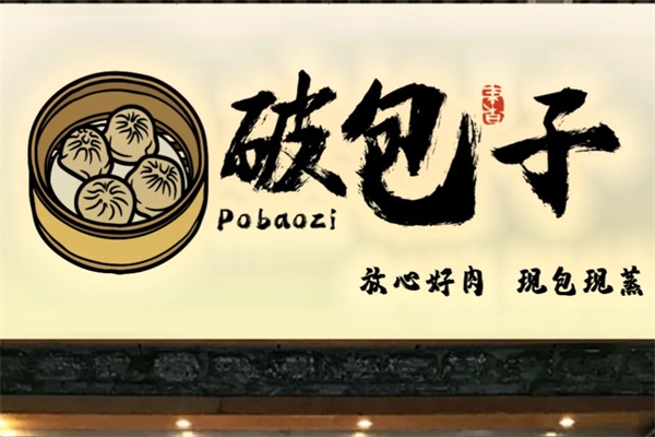 喜铺破包子加盟费明细表：喜铺破包子加盟官网唯一400热线电话