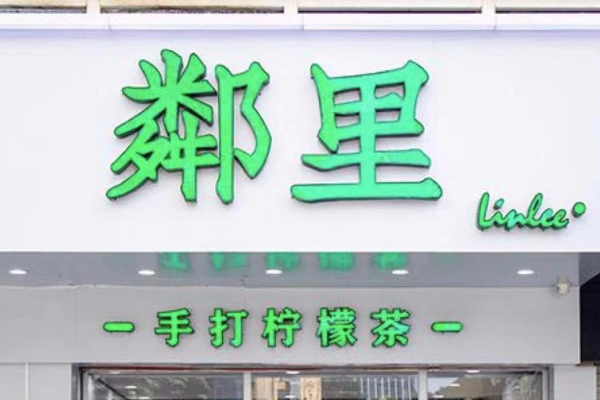 鄰里手打柠檬茶加盟费多少钱?鄰里手打柠檬茶加盟官网条件！