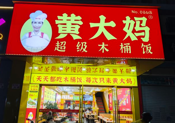 黄大妈木桶饭加盟流程是什么?全程扶持,安心赚钱 黄大妈木桶饭加盟流程是什么?全程扶持,安心赚钱