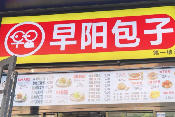 2025早阳包子加盟费需要多少（最新）_早阳包子加盟官网