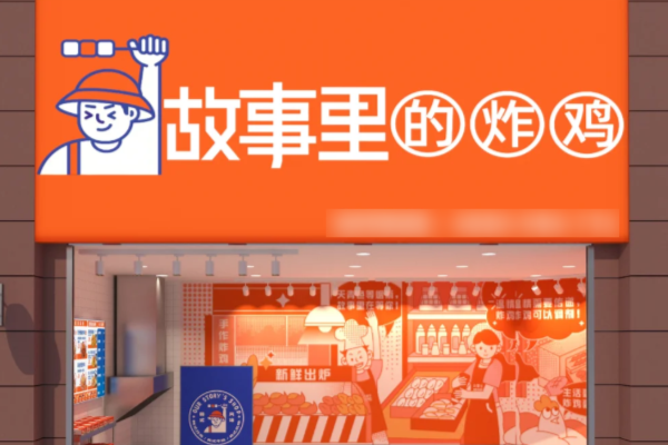 故事里的炸鸡加盟费多少钱?(2025最新)故事里的炸鸡加盟费