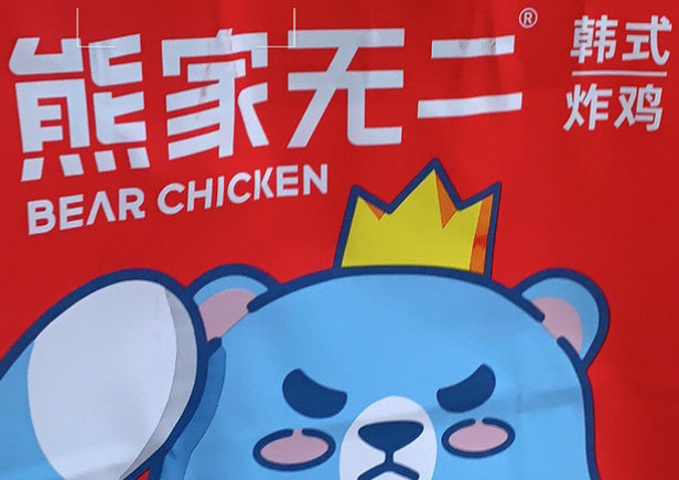熊家无二加盟费多少？熊家无二韩式炸鸡怎么加盟？