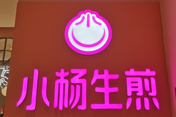 小杨生煎加盟费明细表：小杨生煎加盟条件！