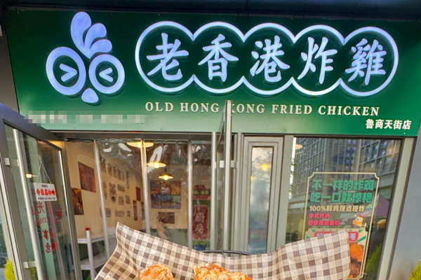 老香港炸鸡加盟咨询电话:老香港炸鸡官网 老香港炸鸡加盟咨询电话:老香港炸鸡官网