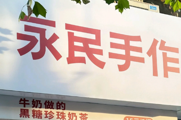 永民手作加盟费明细表:永民手作开放加盟区域 永民手作加盟费明细表:永民手作开放加盟区域