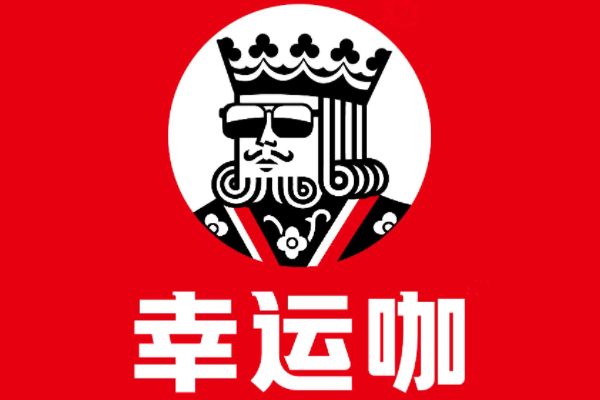 幸运咖加盟费多少?费用要求不高,易操作