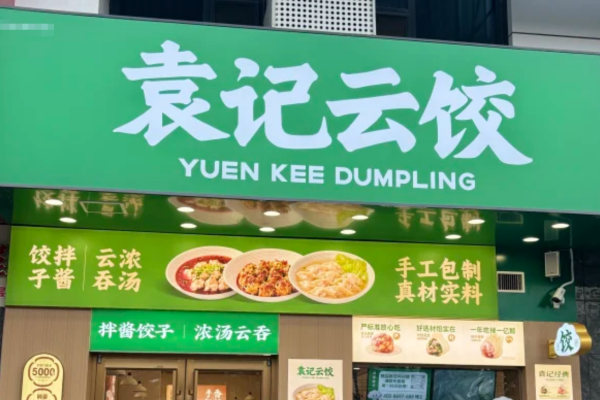 袁记云饺加盟怎么申请?袁记云饺加盟流程及400电话