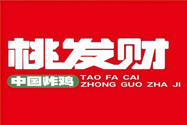 桃发财蒜香炸鸡加盟电话号码：（官网）桃发财蒜香炸鸡加盟费用及加盟条件