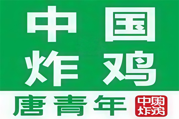 唐青年中国炸鸡加盟费多少钱?唐青年中国炸鸡总部官网加盟400