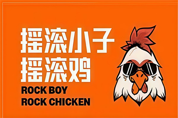 2026摇滚小子摇滚鸡加盟费及加盟条件：摇滚小子摇滚鸡加盟总部电话