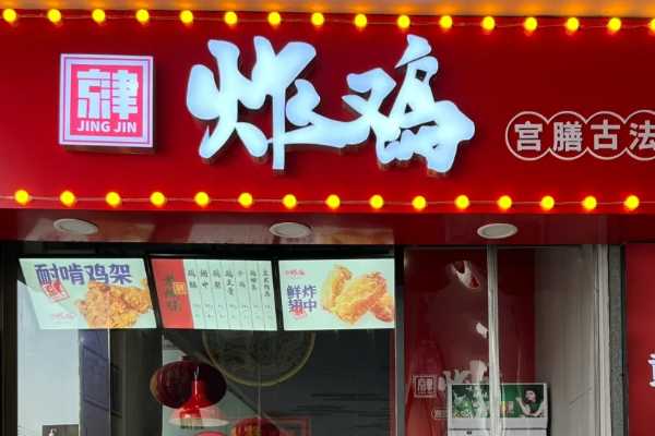 京津炸鸡加盟费及加盟条件2025明细!开一家京津炸鸡需要多少?