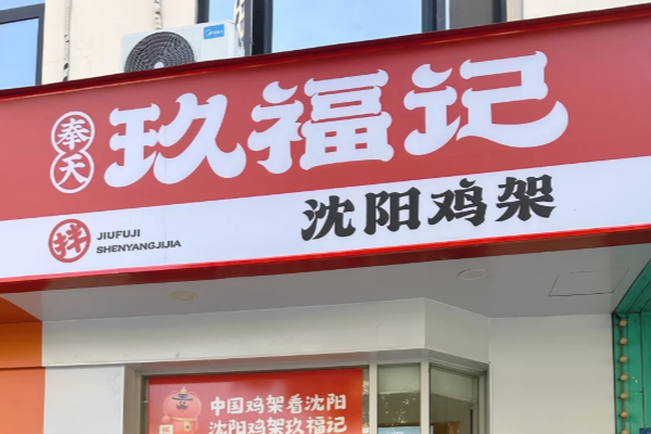 开一家玖福记沈阳鸡架大概要多少钱,玖福记沈阳鸡架加盟费大概需要多少