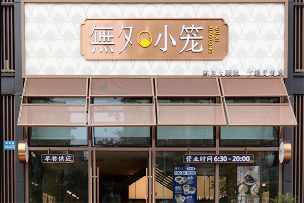 无夕小笼加盟费多少钱？2026无夕小笼加盟电话400热线