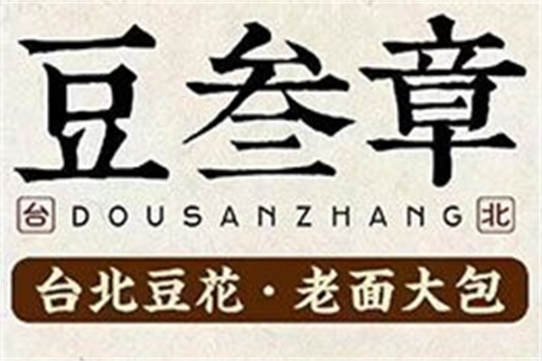 豆叁章台北豆花加盟费明细表：豆叁章台北豆花官网加盟电话号码