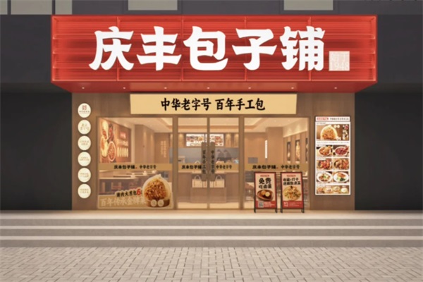 庆丰包子铺加盟费多少钱？庆丰包子铺加盟官网加盟电话及条件