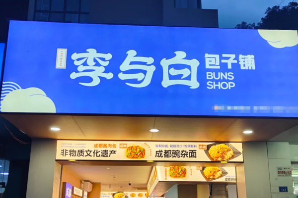 李与白包子铺加盟费明细：李与白包子加盟咨询热线电话