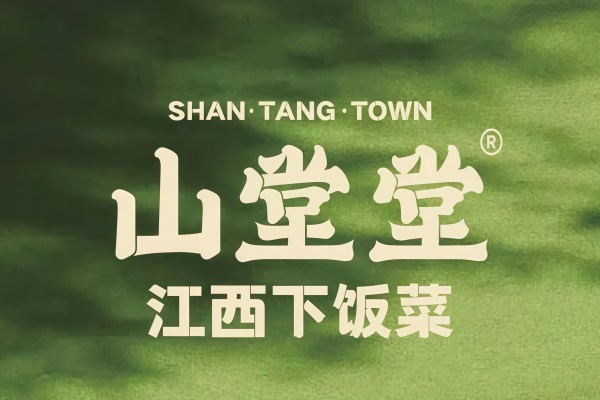 山堂堂江西下饭菜加盟官网电话：2026山堂堂江西下饭菜加盟费