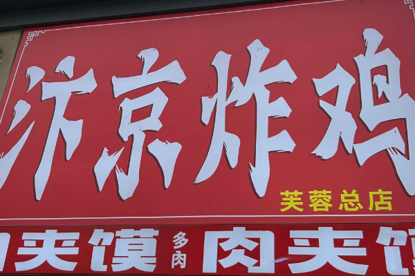 2026年汴京炸鸡加盟费多少钱?汴京炸鸡最新加盟政策及开店要