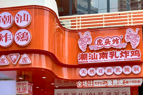 开一家虎头炸南乳炸鸡店大概多少钱呢?2026年加盟条件及费用