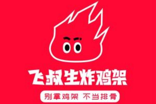 加盟飞叔生炸鸡架，掘金“切块生炸”千亿细分赛道!2026年最新加盟政策及费用公布