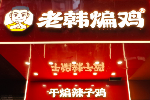 老韩煸鸡加盟费多少钱？老韩煸鸡怎么加盟？