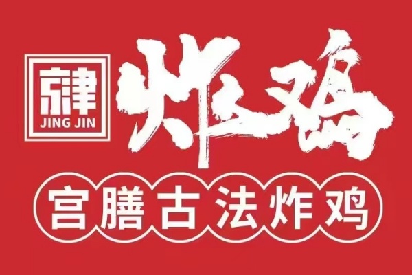 加盟京津炸鸡，掘金“草本鲜卤”中式炸鸡百亿赛道!2026年最新加盟政策及费用公布