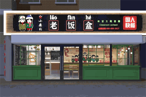 2026年老饭盒快餐（最新）公布：各地区加盟费及必要申请条件！