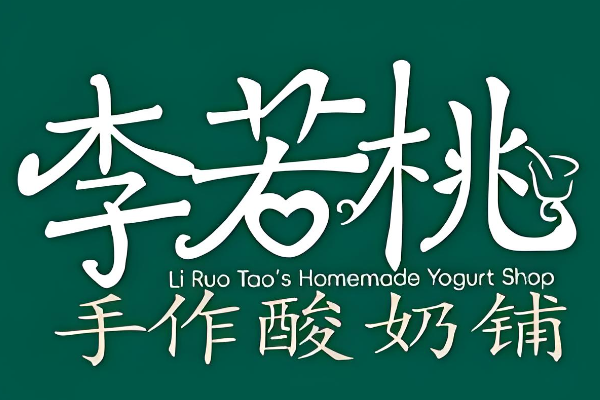 李若桃手工酸奶{2026年}全国各地城市加盟费一览公布!加盟费要多少
