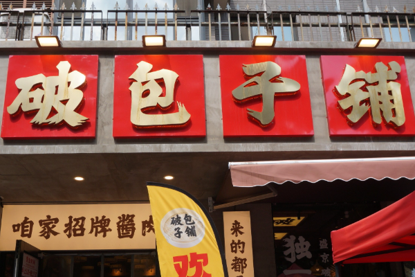 破包子加盟费用一共要多少钱?大概多久回本(2026最新政策)