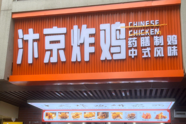 汴京炸鸡加盟费多少钱？汴京炸鸡加盟官网电话！