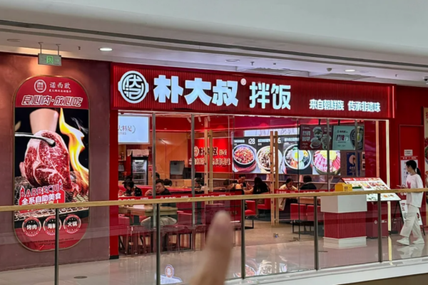 朴大叔拌饭加盟怎么申请?加盟咨询热线400电话 朴大叔拌饭加盟怎么申请?加盟咨询热线400电话
