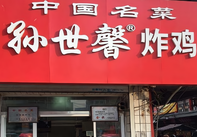 孙世馨炸鸡加盟费多少钱？孙世馨炸鸡加盟条件！