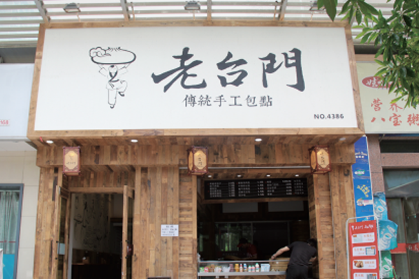 【2026官方发布】老台门包子铺加盟全景指南：费用明细、最新政策与共赢未来