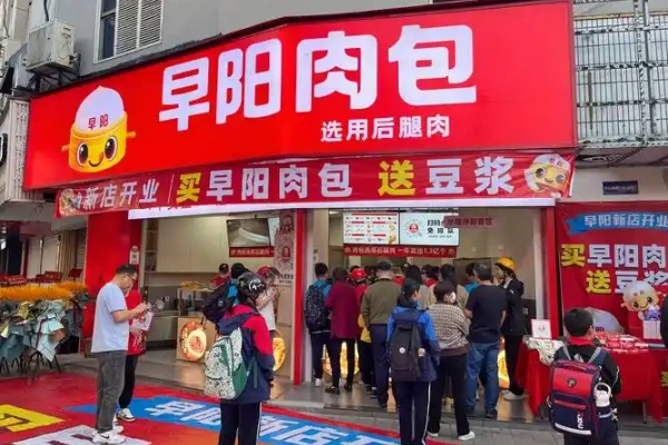 【2026官方发布】早阳肉包加盟全景指南：费用明细、加盟条件与共赢未来