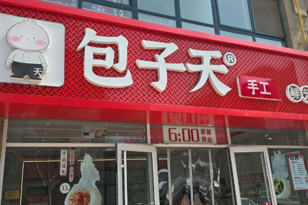 包子天加盟费总共多少钱?「2026」包子天加盟费用及条件一览