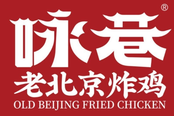 咏巷炸鸡加盟费用明细：咏巷炸鸡加盟条件！