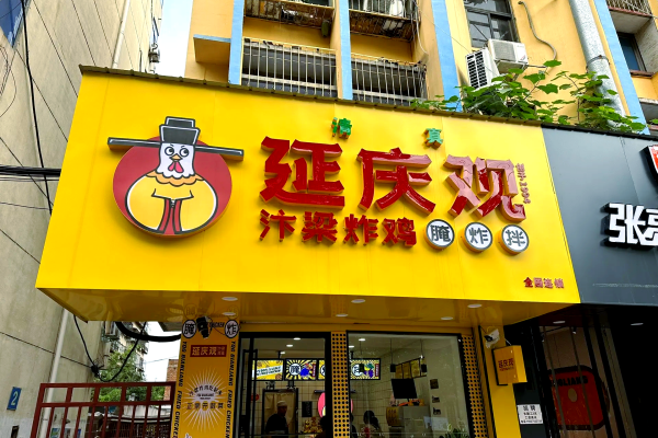 2026延庆观炸鸡加盟费多少钱?加盟条件及流程全解析