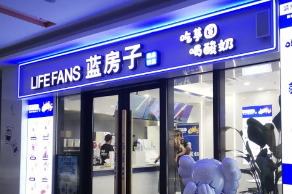 蓝房子奶茶加盟费多少？蓝房子奶茶加盟条件！