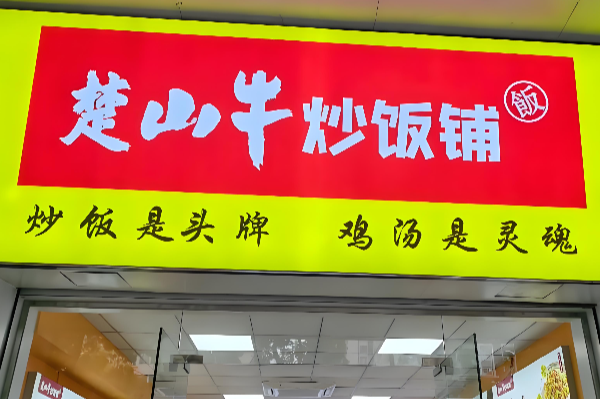 楚山牛炒饭铺加盟费多少?楚山牛炒饭铺加盟总部电话！