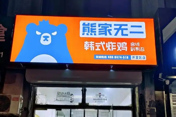 2026年熊家无二韩式炸鸡加盟费及最新政策解析