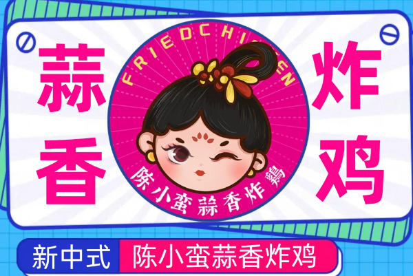 陈小蛮蒜香炸鸡加盟费多少钱?总公司在哪？