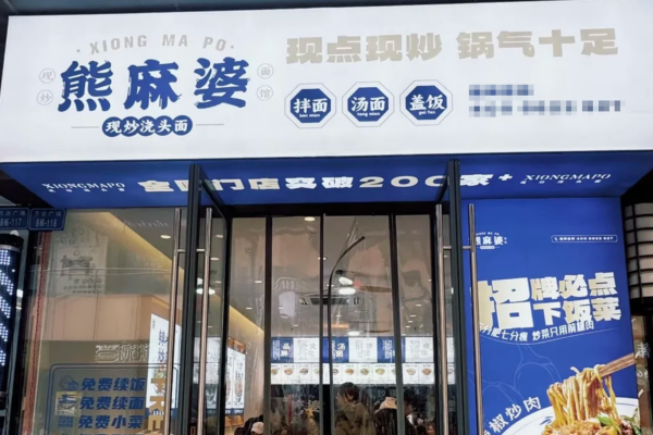 熊麻婆现炒浇头面加盟开放区域及申请流程【2026】
